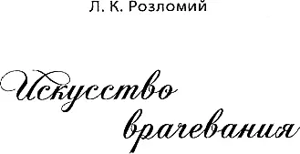 Российская Ассоциация Висцеральной Хиропрактики ОТ АВТОРА По убеждению - фото 1