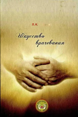 Леонид Розломий Искусство врачевания обложка книги