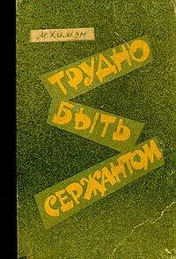 Мак Химэн Трудно быть сержантом обложка книги