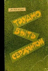 Мак Химэн - Трудно быть сержантом