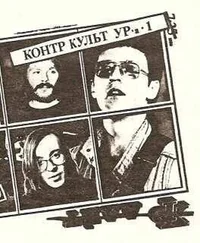 Журнал - Контр Культ УРа №1