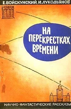 Евгений Войскунский На перекрестках времени. Научно-фантастические рассказы обложка книги