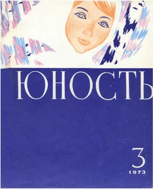 журнал Юность Журнал `Юность`, 1973-3 обложка книги