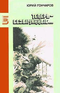 Юрий Гончаров Теперь – безымянные... (Неудача) обложка книги