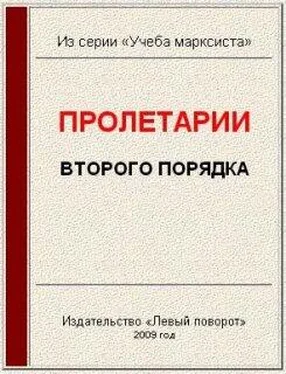 В. Худобеднов Пролетарии второго порядка обложка книги