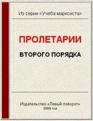 В. Худобеднов - Пролетарии второго порядка
