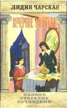 Лидия Чарская Том 34. Вечерние рассказы обложка книги