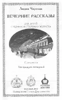 Для детей среднего и старшего возраста С рисунками Вечерние рассказы Волька - фото 1