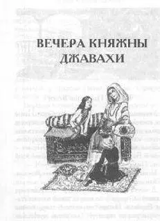 Глава 1 Пастушок Бессо Уморилась за день старая Барбалэ Пекла для гостей - фото 3