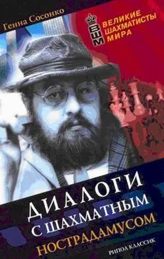 Геннадий Сосонко Диалоги с шахматным Нострадамусом обложка книги
