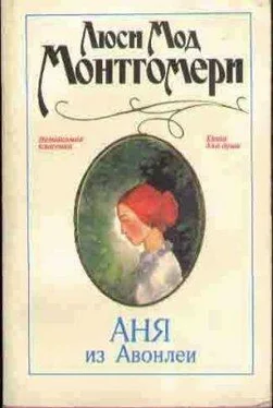 Люси Монтгомери Аня из Авонлеи обложка книги