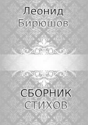 Леонид Бирюшов - Сборник стихов