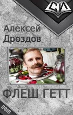 Алексей Дроздов Флеш Гетт обложка книги
