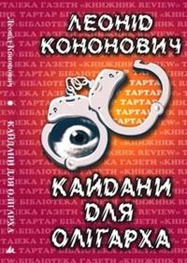 Леонід Кононович Кайдани для олігарха обложка книги