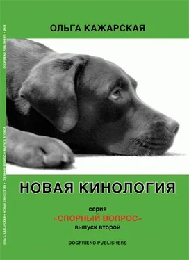 Ольга Кажарская Новая кинология. Спорный вопрос. Выпуск 2 обложка книги