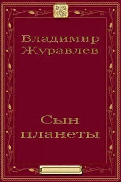 Владимир Журавлев Сын планеты обложка книги