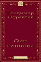Владимир Журавлев - Сын планеты