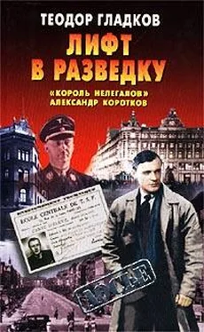 Теодор Гладков Лифт в разведку. «Король нелегалов» Александр Коротков