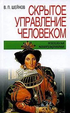 Виктор Шейнов Скрытое управление человеком обложка книги