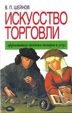 Виктор Шейнов Искусство торговли. Эффективная продажа товаров и услуг обложка книги