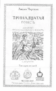 Повесть для детей среднего и старшего возраста С рисунками Тринадцатая Глава - фото 1