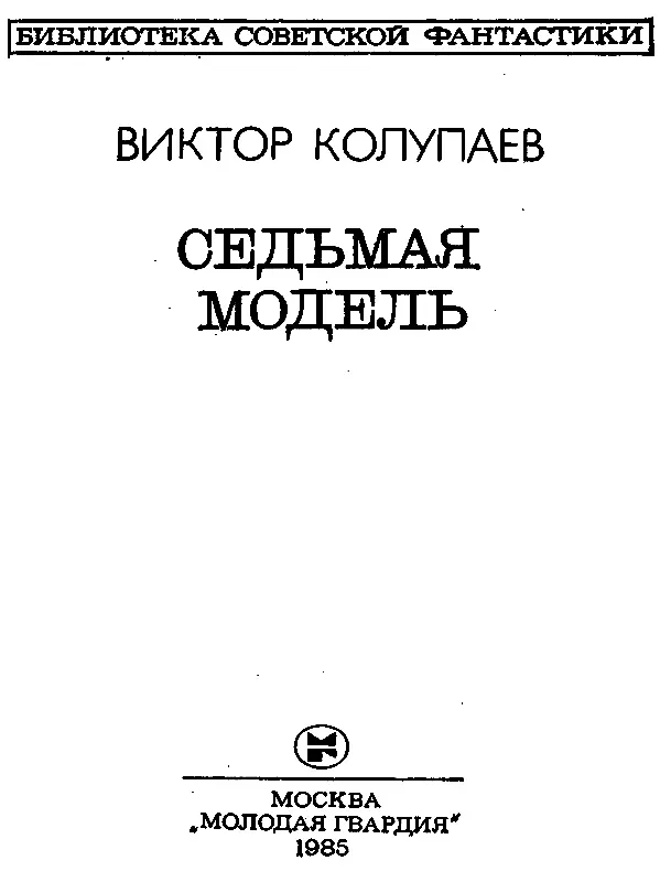 МОЛЧАНИЕ Мне нужно было увидеть их обоих Но где Я этого еще не знал Я ходил - фото 2