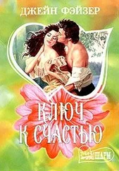 Джейн Фэйзер - Ключ к счестью