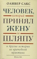 Оливер Сакс - Человек, который принял жену за шляпу и другие истории из врачебной практики