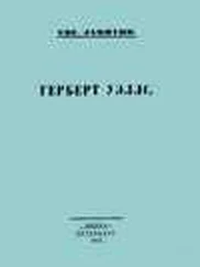 Евгений Замятин - Герберт Уэллс