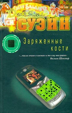 Джеймс Суйэн Заряженные кости обложка книги