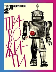 Юрий Лоцманенко - Право жити