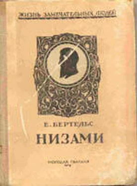 Е. Бертельс Низами обложка книги