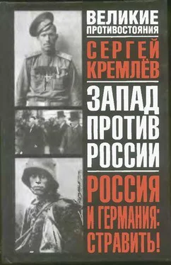 Сергей Кремлёв Россия и Германия. Стравить! От Версаля Вильгельма к Версалю Вильсона. Новый взгляд на старую войну обложка книги