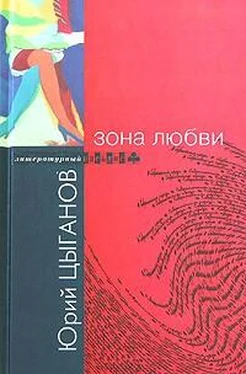 Юрий Цыганов Зона любви обложка книги