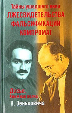 Николай Зенькович Тайны ушедшего века. Лжесвидетельства. Фальсификации. Компромат обложка книги