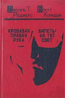 Джоэль Роджерс Кровавая правая рука обложка книги