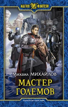 Михаил Михайлов Мастер големов [litres] обложка книги