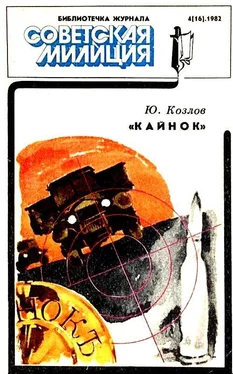 Юрий Козлов Кайнок. Повесть обложка книги