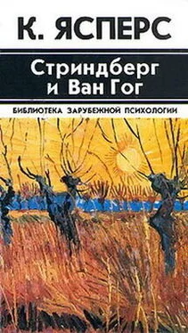 Карл Ясперс Стриндберг и Ван Гог обложка книги