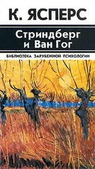 Карл Ясперс - Стриндберг и Ван Гог