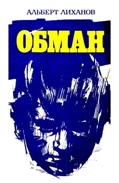 Альберт Лиханов Обман. Повести обложка книги