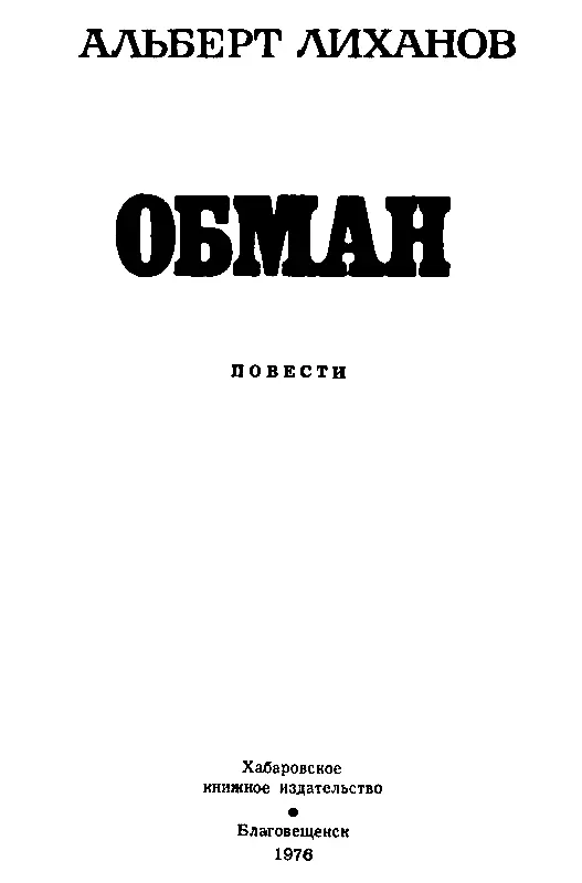 КРУТЫЕ ГОРЫ Я не понял что началась война Мы сидели на стеганом одеяле под - фото 2