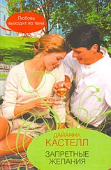 Дайанна Кастелл - Запретные желания