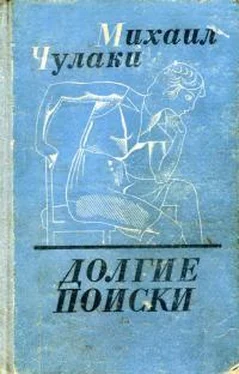 Михаил Чулаки Долгие поиски обложка книги