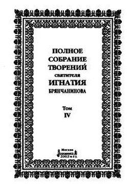 Святитель Игнатий Брянчанинов Том 4. Аскетическая проповедь обложка книги