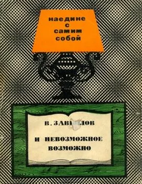 Валерий Завьялов И невозможное вожможно обложка книги