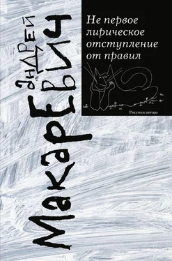 Андрей Макаревич Не первое лирическое отступление от правил [сборник] обложка книги