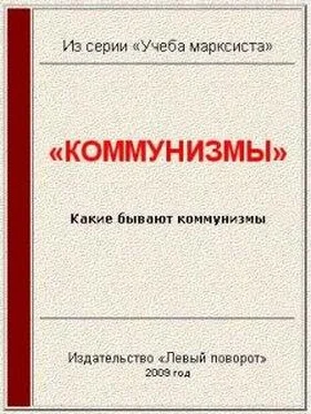 Газета МРП «Левый поворот» №10 (2003 г.) «Коммунизмы» обложка книги