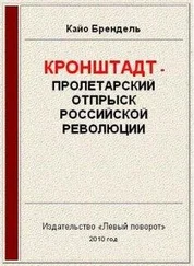 Кайо Брендель - Кронштадт - пролетарский отпрыск российской революции