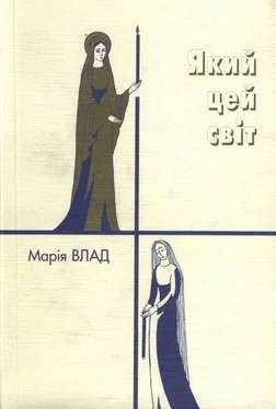 Марія Влад Який цей світ обложка книги